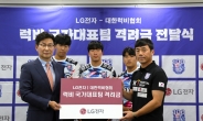 LG전자, ‘아시안게임 은메달’ 럭비 국가대표팀에 격려금 전달
