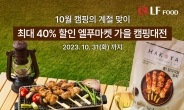 [리얼푸드] LF푸드, 캠핑의 계절 맞아 ‘엘푸마켓 가을 캠핑대전’ 진행