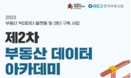 한국부동산원, ‘2023년 제2차 부동산 데이터 아카데미’ 개최