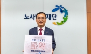 노사발전재단, 마약 범죄 예방 '노 엑시트' 캠페인 동참