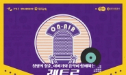 경기도, ‘레트로 청평, 보라(보이는 라디오)’ 개최