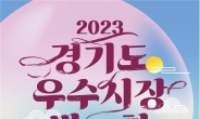 ‘2023 경기도 우수시장 박람회’, 10월 20일~22일 연천 전곡역 앞 등지서 열려