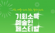 경기도,  ‘기회소득 예술인 페스티벌’ 개최