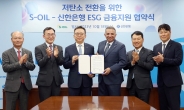 신한은행, S-OIL과 ‘저탄소 전환을 위한 ESG 금융지원’ 업무협약