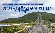경기도, 포천서 ‘경기둘레길과 옛길을 함께 걷다’ 개최