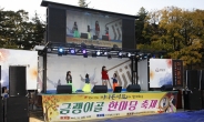 성남시 ‘금괭이골 한마당 축제’ 6년 만에 개최