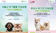 DB손해보험, 서울·부산시와 유기동물 입양문화 조성 협력