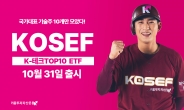 국가대표 기술주 10개만 압축…‘KOSEF K-테크TOP10 ETF’ 출시