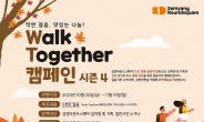 “취약계층 위한 걸음 기부” 삼양식품, ‘워크투게더’ 캠페인 시즌4 진행