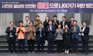 용인시, 시민 안전 의식  ‘민관 협치 포럼’ 개최