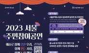 서울주택도시공사, ‘2023년 주민참여공연’ 개최