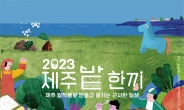 [리얼푸드] “제주 밭작물의 매력에 빠져보세요”… ‘제주밭한끼 캠페인’ 월간행사 펼쳐