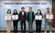 신복위·금산공, '채무조정 미취업청년 지원사업 참여자 수기 공모전' 시상식 개최