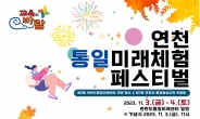 연천군, ‘통일미래체험 페스티벌’ 11월 3~4일 개최