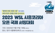 시흥시 주최 ‘2023 WSL 시흥 코리아 오픈 국제서핑대회’ 11월 17일~19일 개최