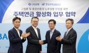 신한은행-주금공 업무협약…주택연금 활성화 나선다
