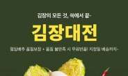 SSG닷컴, 15일까지 ‘김장대전’…절임배추 상품수 35% 늘려