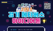 ‘2023 경기 메타버스 아이디어톤’ 개최