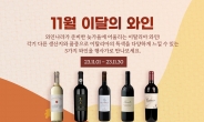 와인나라, ‘11월 이달의 와인’ 최대 40% 할인 행사