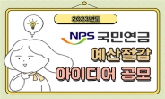 국민연금공단, ‘예산 절감 아이디어’ 대국민 공모