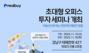 리얼바이투자자문, 2023 초대형 오피스 부동산 투자 세미나 개최