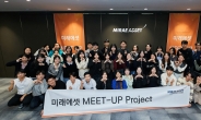 미래에셋박현주재단, ‘미래에셋 MEET-UP Project’ 개최