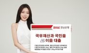 BNK경남은행, 국유자산 매수인에 최대 0.3%p 금리 우대