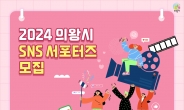‘의왕시 SNS 서포터즈’ 30명 내외 모집