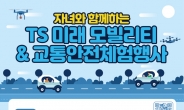 교통안전공단, ‘미래 모빌리티·교통안전체험 행사’ 개최