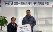 한국앤컴퍼니, 장애인 복지관에 ‘이동보조기기 전용 배터리’ 지원