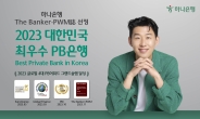 하나은행, 더 뱅커 선정 ‘최우수 PB은행상’ 연속 수상