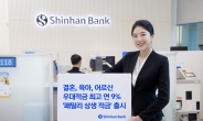 신한은행, 연 최대 9% ‘패밀리’ 상생 적금 출시…“인구문제 극복 차원”