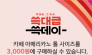 “스타벅스 아메리카노 3000원”…신세계 ‘쓱데이’ 기념 ‘해피아워’ 할인