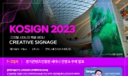 경콘진, KOSIGN 2023의 ‘디지털 사이니지 특별 세미나’ 발표