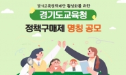 경기도교육청 “정책구매제, 이름을 달아주세요”