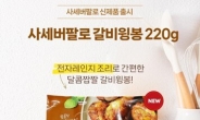 [리얼푸드] 더 간편해진 조리…사세, 갈비윙봉 전자레인지용 제품 선봬