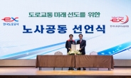 한국도로공사, 노사 공동선언문 발표…“도로교통 미래 선도”