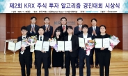 거래소, ‘제2회 KRX 주식 투자 알고리즘 경진대회’ 시상식 개최