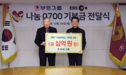 부영그룹, EBS ‘나눔 0700’에 10억원 기부