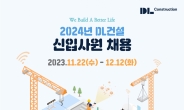 DL건설, 2024년 신입사원 공개채용 실시