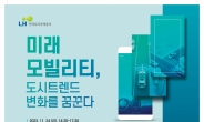 LH, 24일 미래 모빌리티 컨퍼런스 개최