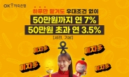 OK저축은행, 매일 연 7% 이자 주는 ‘OK짠테크통장’ 출시