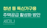 주산연, '청년 등 독신가구용 주택공급 활성화 방안' 개최