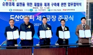 SK에코플랜트 자회사 DY폴리머, ‘순환경제 실현 플라스틱 재활용’ MOU