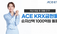 한투운용 ACE KRX금현물 ETF, 순자산 1000억원 돌파