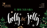 대전시립청소년합창단, 두 개의 크리스마스‘Holly & Jolly’ 공연