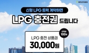 대한LPG협회, 신형 LPG 트럭 계약자 대상 LPG 충전권 제공 이벤트 진행