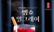 [리얼푸드]얼그레이티와 블랙 사파이어 포도의 만남 …공차코리아, ‘뱅쇼 얼그레이’ 출시