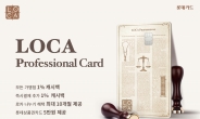 롯데카드, ‘로카 프로페셔널 카드’ 출시…“최대 2% 캐시백”