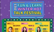 호암재단, 청소년 강연회 ‘2023 윈터핫톡 페스티벌’ 개최